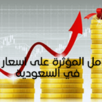 العوامل المؤثرة على أسعار الذهب في السعودية )